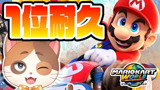 【縦型配信】サバイバルモードで1位取るまで終われないチャレンジ！※1位取っても終わらない【マリオカートワールド】