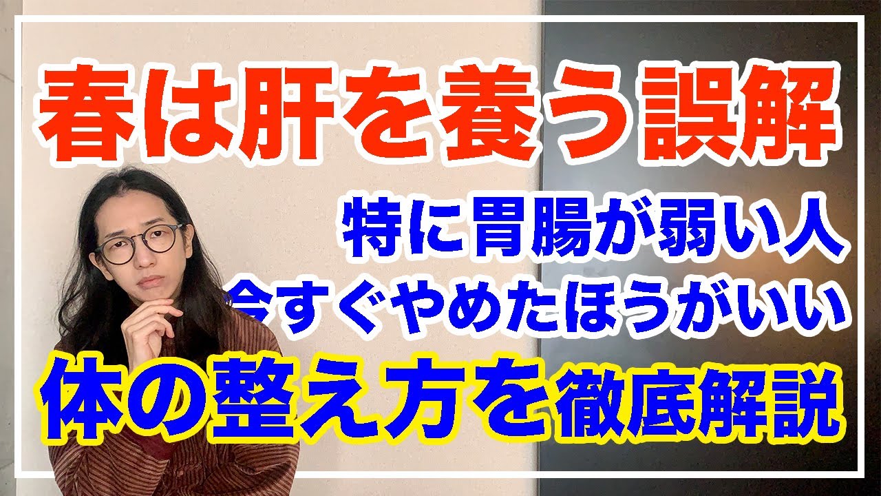春養生の誤解を解く！肝ばかり養わないで〇〇と〇も大事だよ【漢方養生指導士が教える】