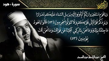 ويا قوم استغفروا ربكم ثم توبوا إليه | تلاوة خاشعة لما تيسر من سورة هود الشيخ عبدالباسط عبدالصمد