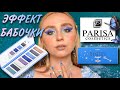 PARISA COSMETICS палетка MYSTERY Twilight | ВЕРНУЛИ ВДОХНОВЕНИЕ🦋