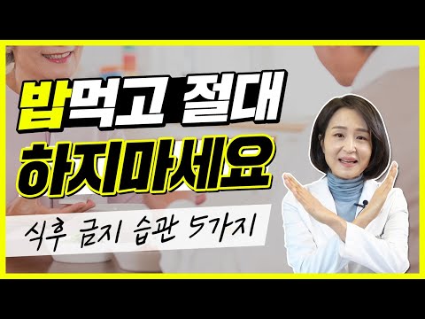 식사 후에는 5가지를 하지 마세요! 없던 병도 생기게 하는 식후 습관  [정라레]