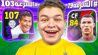 كونت فريق من اضعف نسخه من كل لاعب في