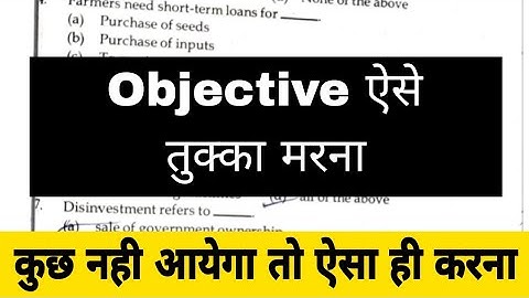 Objective में ऐसे तुक्का मरना कुछ नही आएगा तो  || Objective Question tukka Trick