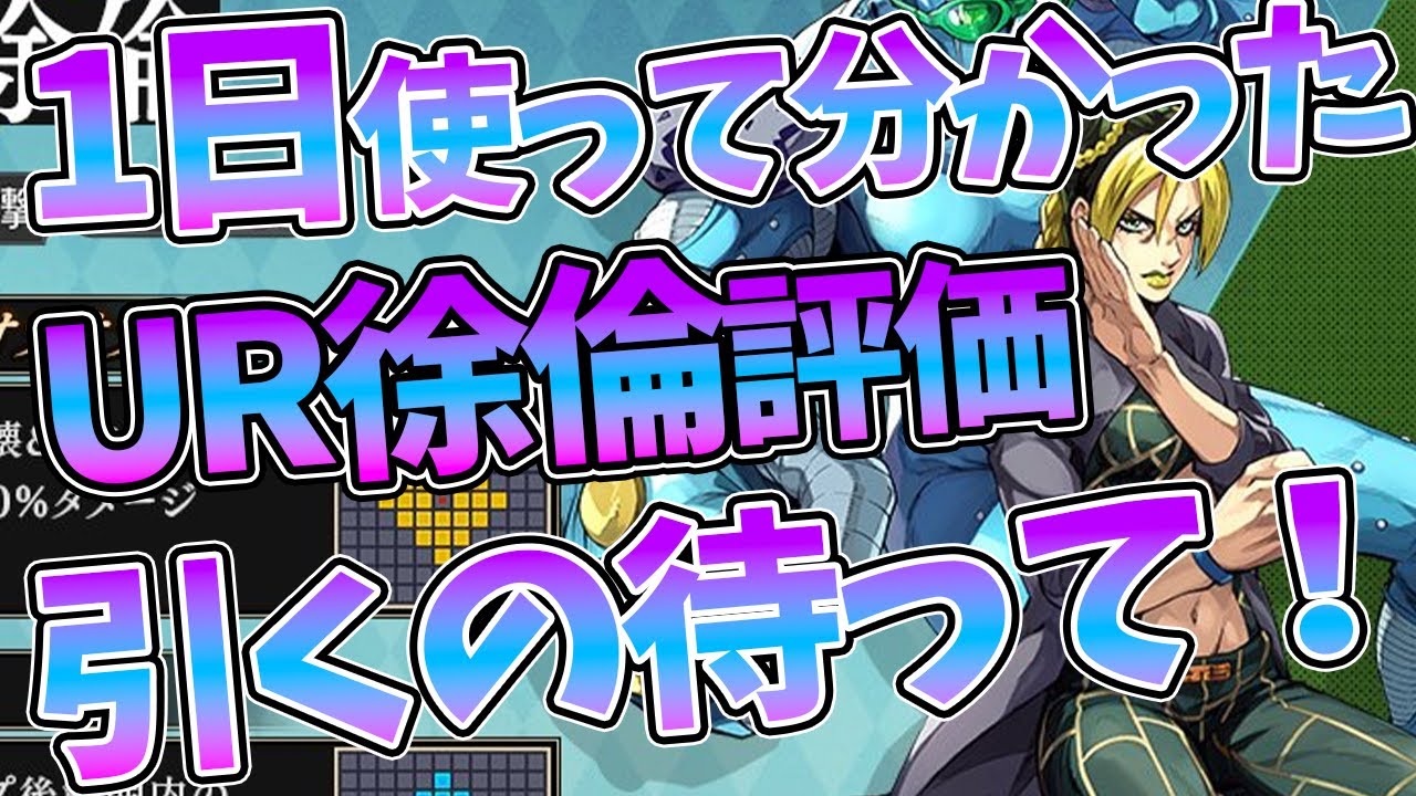 【オラドラ】【UR徐倫引くの待って！】1日使って分かった新ユニット性能評価【ジョジョの奇妙な冒険 オラオラオーバードライブ】【ジョジョアプリ攻略】