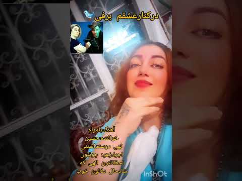 آهنگ بامرام خواننده تهی عزیزم اجرا زهره جونتنون لحظاتتون الهی که شادحال دلاتون خوب درکنارعشقم برفی