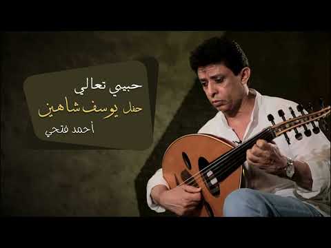 أحمد فتحى - حبيبي تعالى (حفل يوسف شاهين)