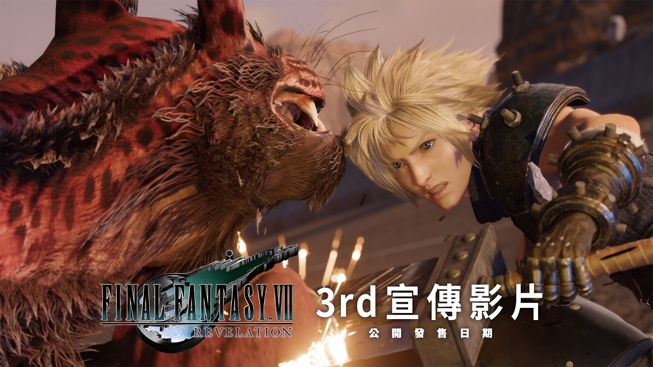 《FINAL FANTASY VII REVELATION》3rd宣傳影片|公開發售日期