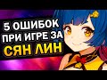 5 ошибок при игре за Сян Лин Genshin Impact