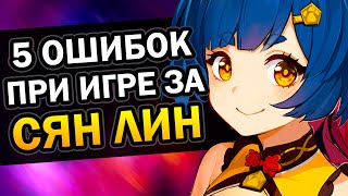 5 ошибок при игре за Сян Лин Genshin Impact