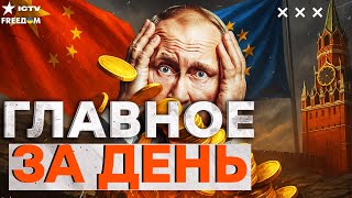 КРЕМЛЬ НА ГРАНИ СРЫВА! 🤯 ТРАМП ДОСТАЛ НОВЫЙ АРСЕНАЛ! Экономика ЛЕТИТ В ПРОПАСТЬ! | FREEДОМ LIVE