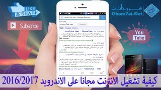 كيفية تشغيل الانترنت مجانا على الاندرويد 2017/2016