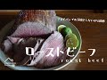 《料理動画》栗原はるみさんのレシピ/ローストビーフ/roast beef