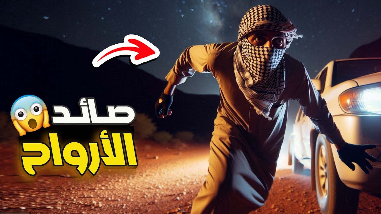 نتفلكس المساكين : صائد الارواح في اليمن