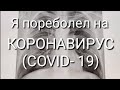 Я переболел на КОРОНАВИРУС (COVID - 19).