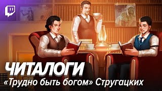 Читалоги. «Трудно быть богом»