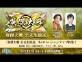 「英傑大戦』公式生放送」　2025年12月 ～冬のバージョンアップ特集～