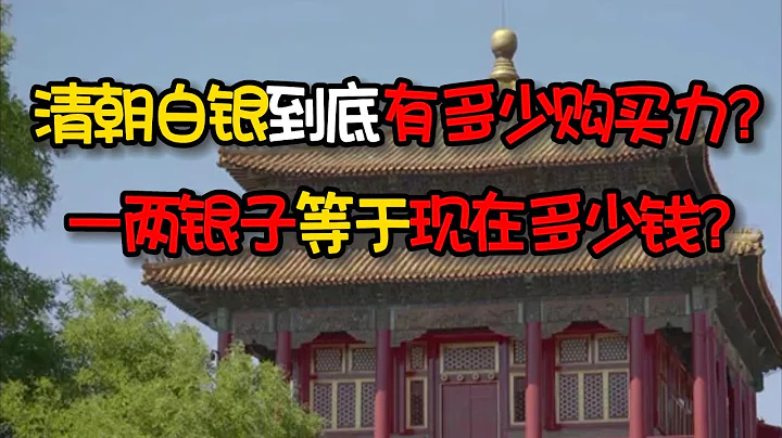 清朝白银到底有多少购买力？一两银子等于现在多少钱？ - 天天要闻