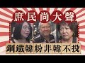 #庶民大聲公／決戰2020！挺韓庶民讚出來