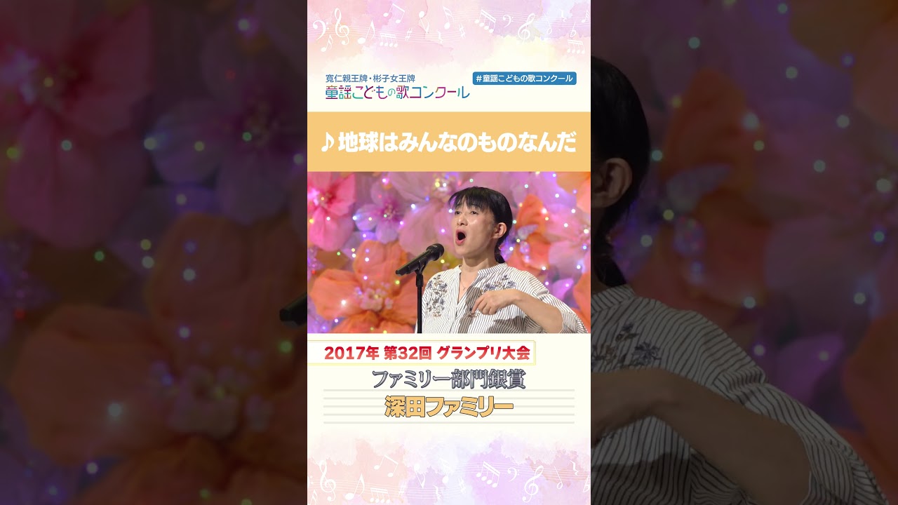 【ファミリー部門・銀賞🥈】家族で美しく響かせるハーモニー🌏#童謡こどもの歌コンクール #童謡 #歌うま #地球はみんなのものなんだ #shorts