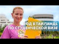 Студенческая виза в Таиланде. Плюсы и минусы.