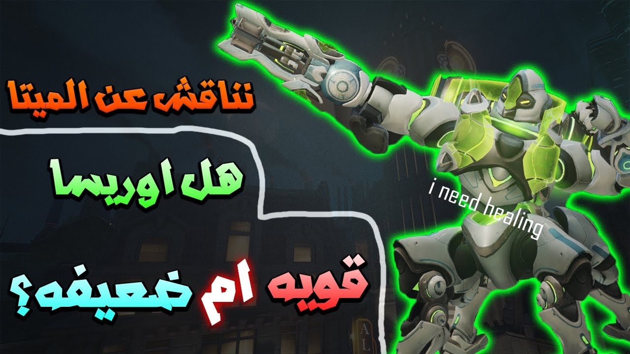 نناقش عن الميتا : هل اوريسا قويه ام ضعيفه ؟ | Overwatch