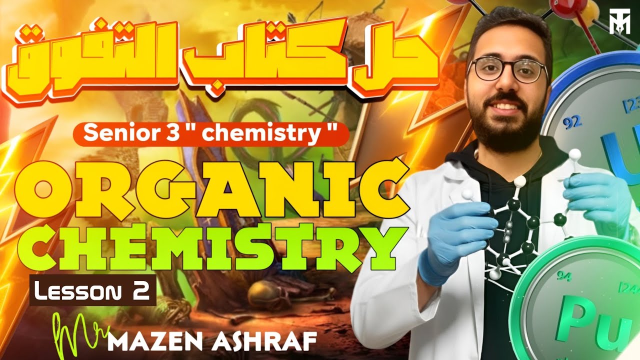 حل Lesson 2 Chapter 5 | organic chemistry | كتاب التفوق | Senior 3 💙💙