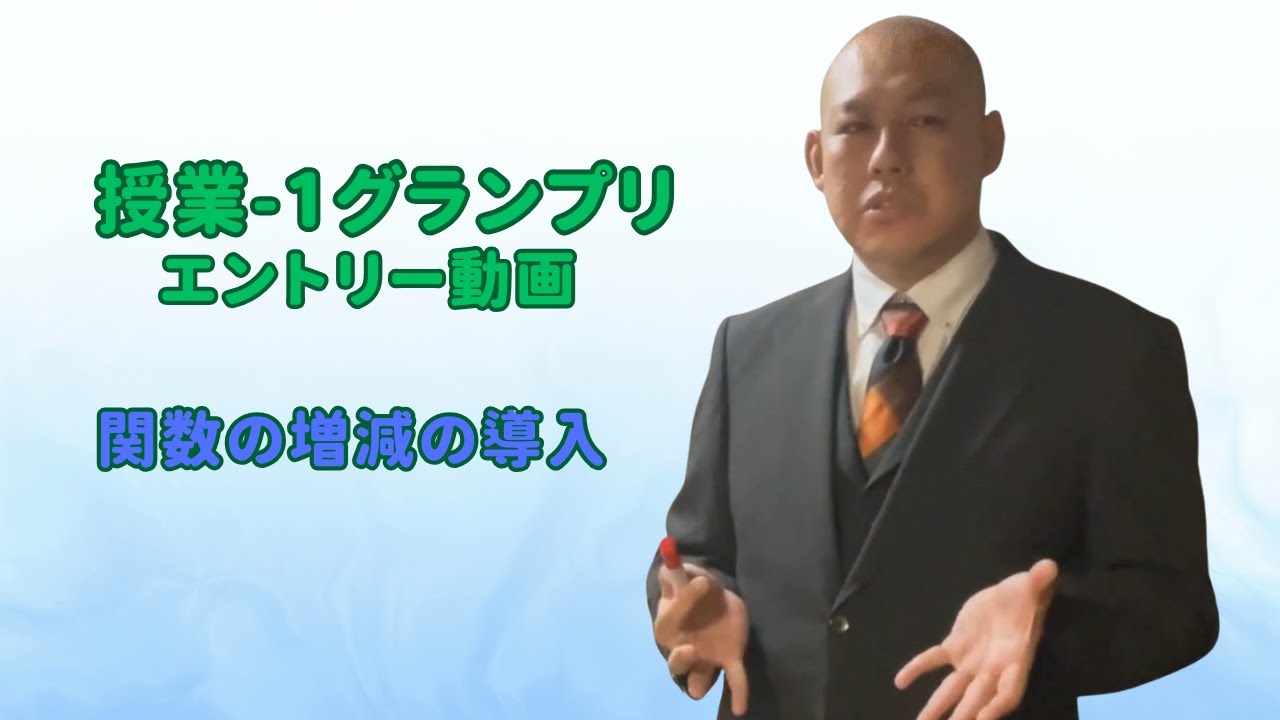 【岩永翔】授業-1グランプリエントリー動画