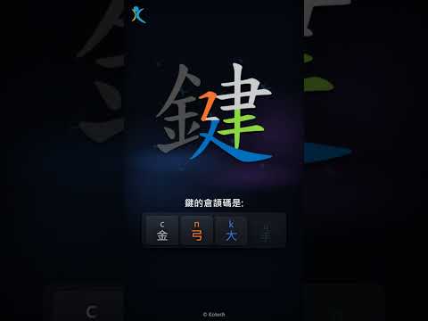 「鍵」字點打？「鍵」的倉頡碼教學｜五色倉頡/速成字典