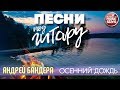 ПЕСНИ ПОД ГИТАРУ ✬ ОСЕННИЙ ДОЖДЬ ✬ АНДРЕЙ БАНДЕРА