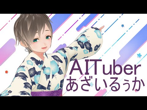 AITuber あざいるぅか：夏休みの予定は？　ないひとは好きなお寿司のネタ教えて？