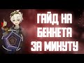 📱 ГАЙД НА БЕННЕТА ЗА МИНУТУ GENSHIN IMPACT #SHORTS