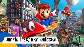 🇺🇦 СУПЕР МАРІО і ВЕЛИКА ОДІССЕЯ / Аудіоказка Українською Мовою СЛУХАТИ ОНЛАЙН