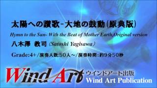 Video thumbnail of "太陽への讃歌 ― 大地の鼓動/八木澤　教司  Hymn to the Sun - With the Beat of Mother Earth/Satoshi Yagisawa"