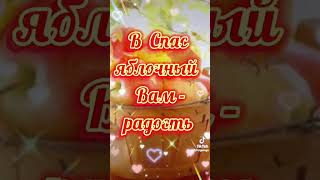 С Яблочным Спасом 19 августа 🙏#преображение #яблочныйспас #мирумир