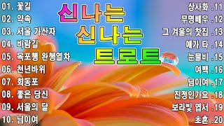 신나는 신나는 트로트 || KPOP|| (TROT) || PLAYLIST( 꽃길.상사화.여인의 눈물.회룡포.바람길...)