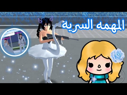 ياسمين بتلعب لعبه ساكورا سكول🎈😁/المهمه السريه😎⚔️💣/ياسمين عملت كوارث ضحك😂🎊/احمد و اميره💘