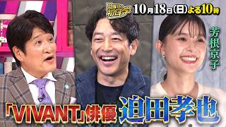 日曜日の初耳学🈑『VIVANT』から迫田孝也×林修◆友人・芳根京子が暴露＆妻からの手紙