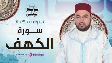 قرآن الجمة | تلاوة خاشعة يهتز لها النفوس بصوت القارىء يونس اخويلي