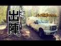 【トレーラーハウス移動日】家ごとお引越し!緊張のバック駐車で疲れた、、、