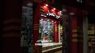 محلات خبير المحمول الفيوم شارع السنترال للتواصل 01020305770