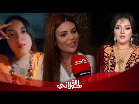 بعد الطلاق فاطمة الزهراء لحرش تكسر صمتها بأول خروج وتدخل على خط قضية ابنة عتابو وتوجه رسالة مباشرة