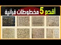 أقدم 5 مخطوطات للقرآن 