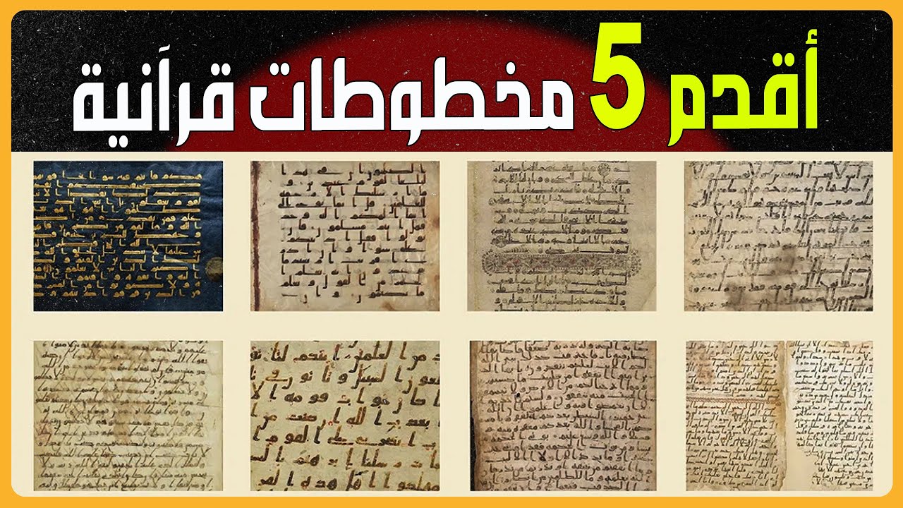 ✅ أقدم 5 مخطوطات للقرآن
