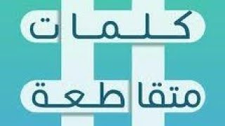 حل المجموعة الاولى من لعبة الكلمات المتقاطعة❤❤ screenshot 5