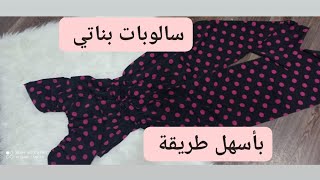 تفصيل و خياطة سالوبات بناتي رائع للعيد😍بكل تفاصيله(طريقة عمل جامبوست اوف شولدر)💯