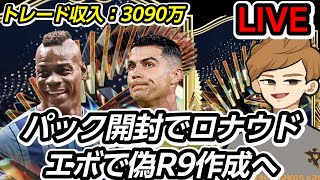 パック開封でロナウドエボで偽R9作成へ仕込み候補確認！ トレード収入3090万！twitch同時配信【FC24・転売情報】#eafc24