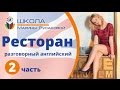 Уроки английского. Разговорный английский на тему «Ресторан»  (Часть 2)| Марина Русакова