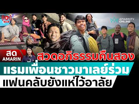 AMARINTV : อมรินทร์ทีวี live