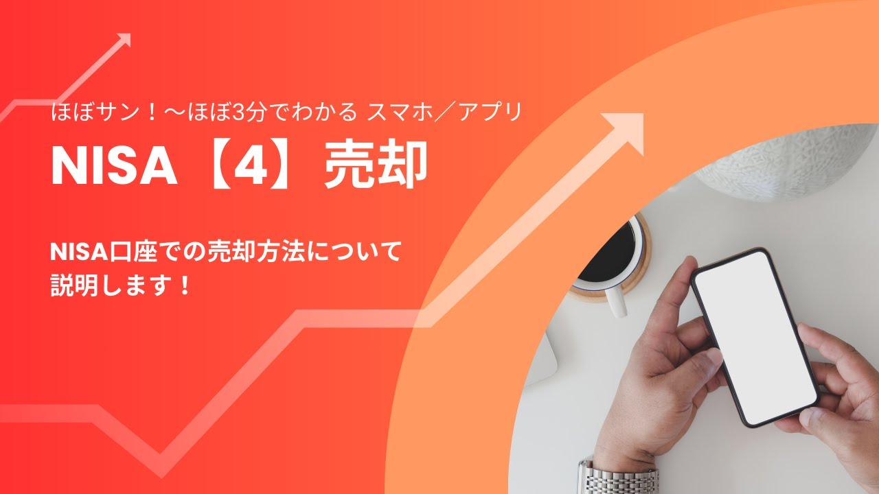 Aina⭐︎フォロー割中♡ 専用 スマホ／アプリ【052】NISA【4】売却 - YouTube