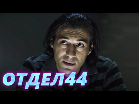 ОТДЕЛ 44 - 55 серия. Вторжение